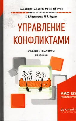 Управление конфликтами : учебник и практикум для академического бакалавриата
