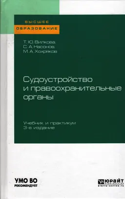 Судоустройство и правоохранительные органы : учебник и практикум
