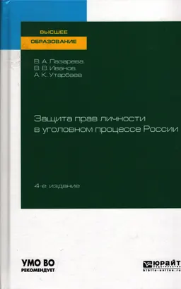 Защита прав личности в уголовном процессе России : учеб. пособие для вузов
