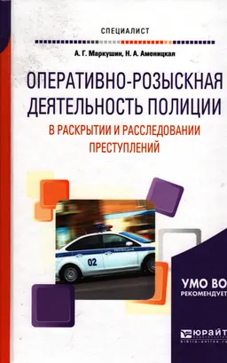 Оперативно-розыскная деятельность полиции в раскрытии и расследовании преступлений : учеб. пособие для вузов