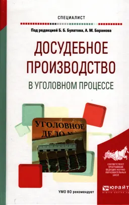 Досудебное производство в уголовном процессе : учеб. пособие для вузов
