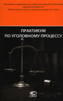 Практикум по уголовному процессу