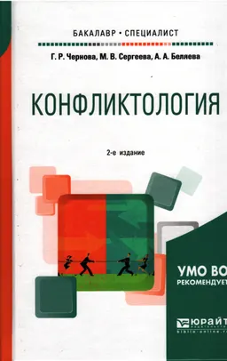 Конфликтология : учеб. пособие для бакалавриата и специалиста