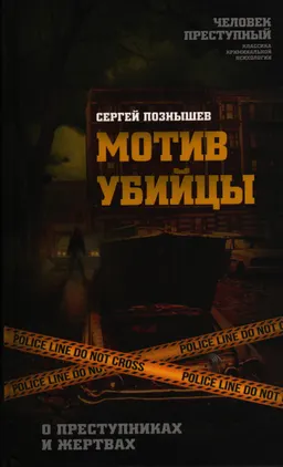 Мотив убийцы : о преступниках и жертвах
