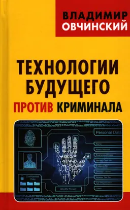 Технологии будущего против криминала