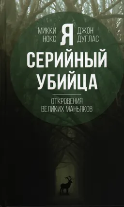 Я – серийный убийца. Откровения великих маньяков