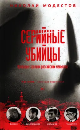 Серийные убийцы. Кровавые хроники российских маньяков