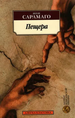 Пещера : роман