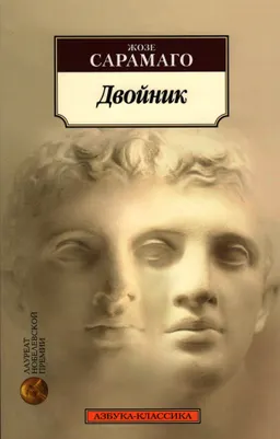 Двойник : роман