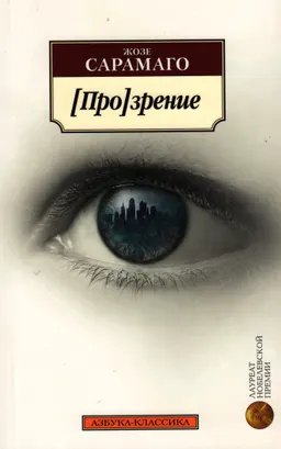 Прозрение : роман