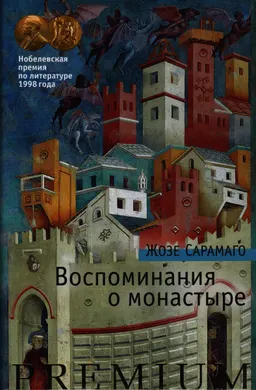 Воспоминания о монастыре : роман