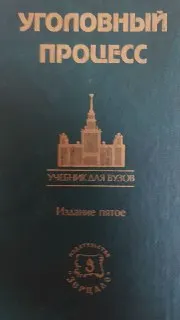 Уголовный процесс : Учебник для вузов