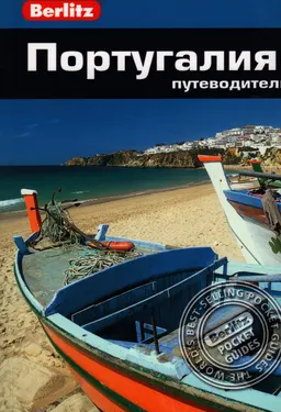 Португалия : путеводитель