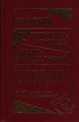 Новый португало-русский, русско-португальский словарь