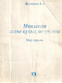 Мемлекет және құқық теориясы : Оқу құралы