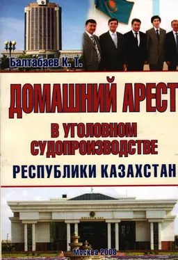 Домашний арест в уголовном судопроизводстве Республики Казахстан : Монография