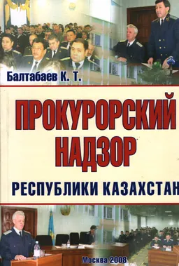 Прокурорский надзор Республики Казахстан : учебное пособие
