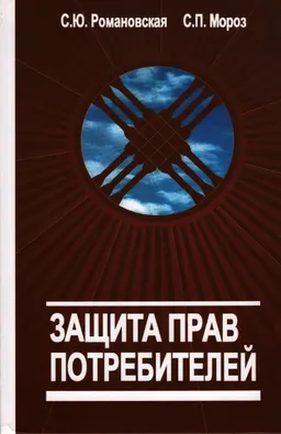 Защита прав потребителей