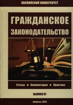 Гражданское законодательство. Статьи. Комментарии. Практика. Вып. 57