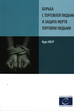 Борьба с торговлей людьми и защита жертв торговли людьми : Курс HELP