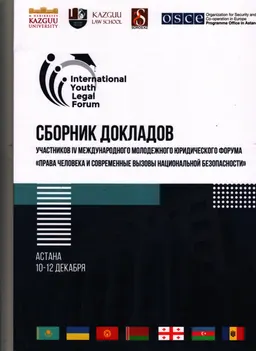Права человека и современные вызовы национальной безопасности : Сб. докладов участников IV Междунар. молодежного юрид. форума