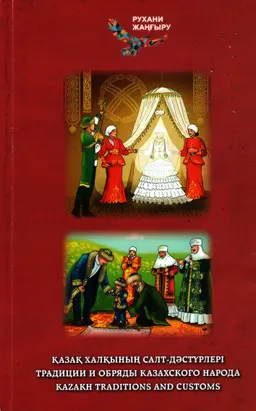 Қазақ халқының салт-дәстүрлері