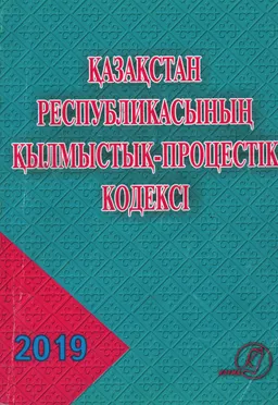 Қазақстан Республикасының қылмыстық-процестік кодексі (2014 жылғы 4 шілдедегі №231-V ҚРЗ)