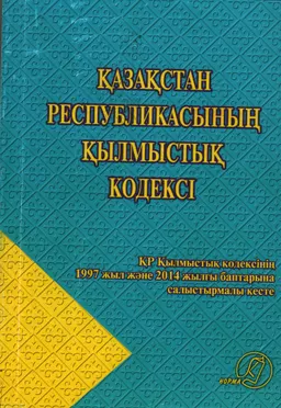 Қазақстан Республикасының Қылмыстық кодексі (2014 жылғы 3 шілде №226-V) : ҚР-ның Қылмыстық кодексінің 1997 жыл және 2014 жылғы баптарына салыстырмалы кесте