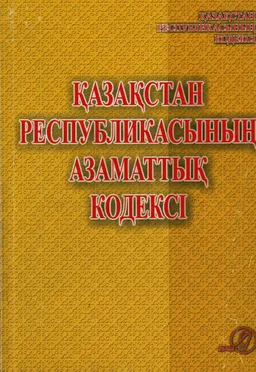 Қазақстан Республикасының Азаматтық кодексі : Жалпы бөлім (1994 жылғы 27 желтоқсан №268-XIII); Ерекше бөлім (1999 жылғы 1 шілдедегі №409-1)