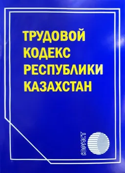 Трудовой кодекс Республики Казахстан