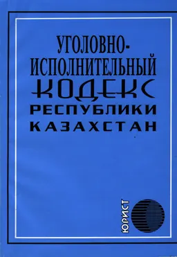 Уголовно-исполнительный кодекс Республики Казахстан