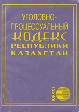 Уголовно-процессуальный кодекс Республики Казахстан