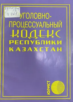 Уголовно-процессуальный кодекс Республики Казахстан