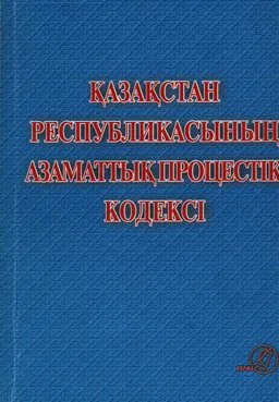 Қазақстан Республикасының азаматтық процестік кодексі