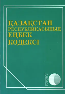Қазақстан Республикасының Еңбек кодексі