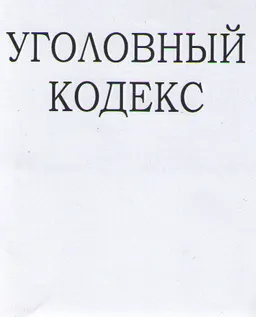 Уголовный кодекс