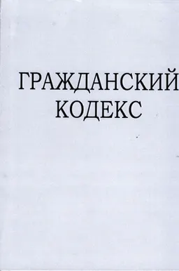 Гражданский кодекс Республики Казахстан (Общая часть)