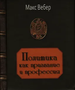 Политика как призвание и профессия