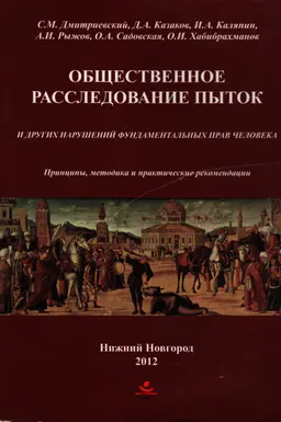 Общественное расследование пыток и других нарушений фундаментальных прав человека : Принципы, методика и практические рекомендации
