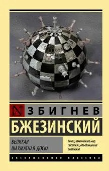 Великая шахматная доска : Господство Америки и его геостратегические императивы
