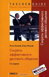 Секреты эффективного делового общения