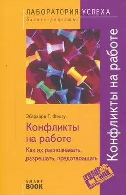 Конфликты на работе : Как их распознать, разрешать, предотвращать