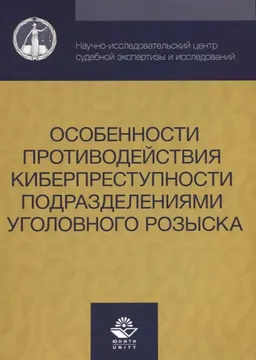 Особенности противодействия киберпреступности подразделениями уголовного розыска