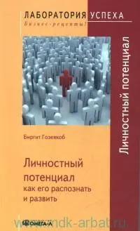 Личностный потенциал : как его распознать и развить