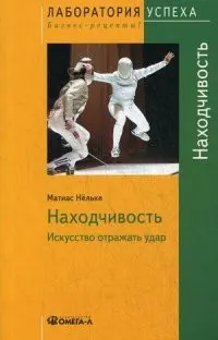 Находчивость : искусство отражать удар