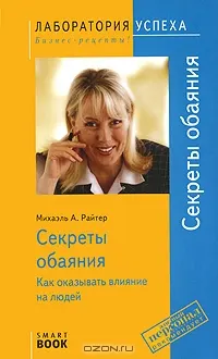 Секреты обаяния : как оказывать влияние на людей