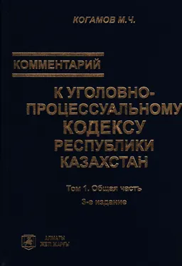Комментарий к Уголовно-процессуальному кодексу Республики Казахстан. Т.1. Общая часть