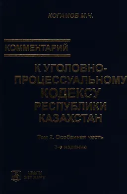 Комментарий к Уголовно-процессуальному кодексу Республики Казахстан. Т.2. Особенная часть