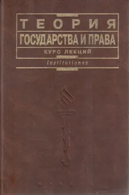 Теория государства и права : Курс лекций