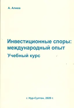 Инвестиционные споры : международный опыт